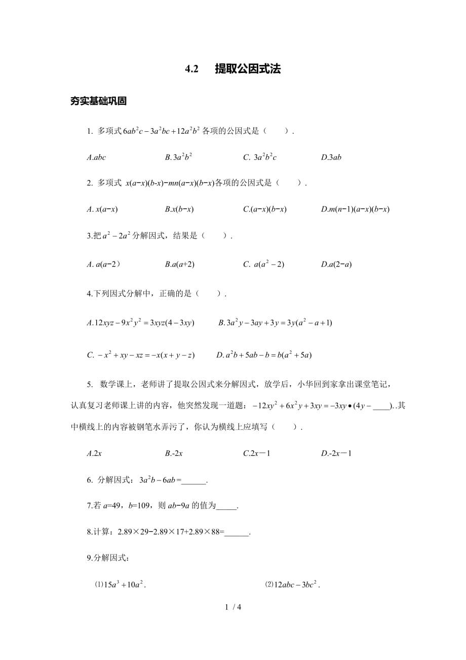 浙教版数学七年级下册同步练习 4.2 提取公因式法（无答案）·_第1页