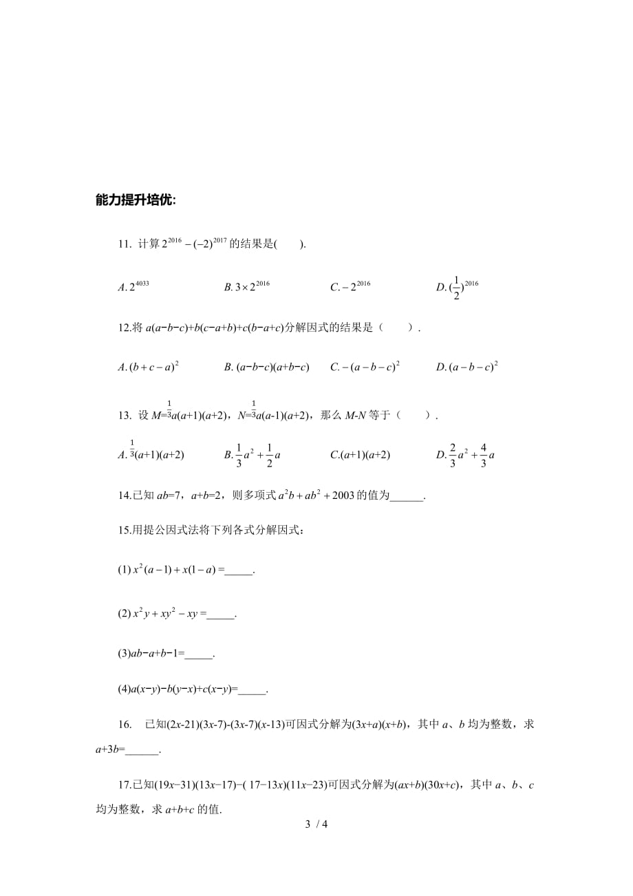 浙教版数学七年级下册同步练习 4.2 提取公因式法（无答案）·_第3页