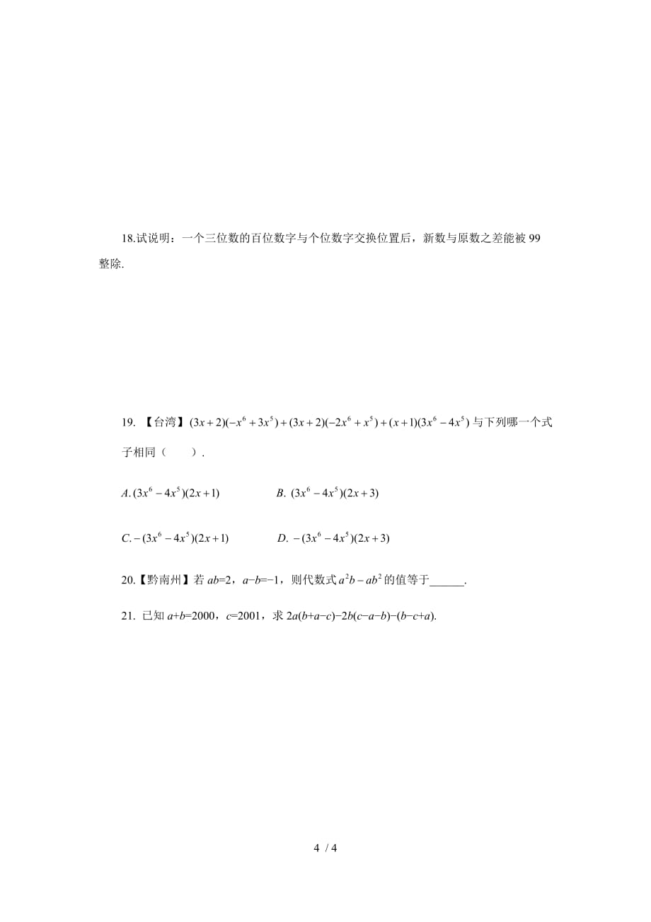 浙教版数学七年级下册同步练习 4.2 提取公因式法（无答案）·_第4页