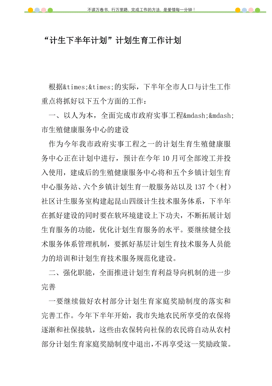 2021年“计生下半年计划”计划生育工作计划_第1页