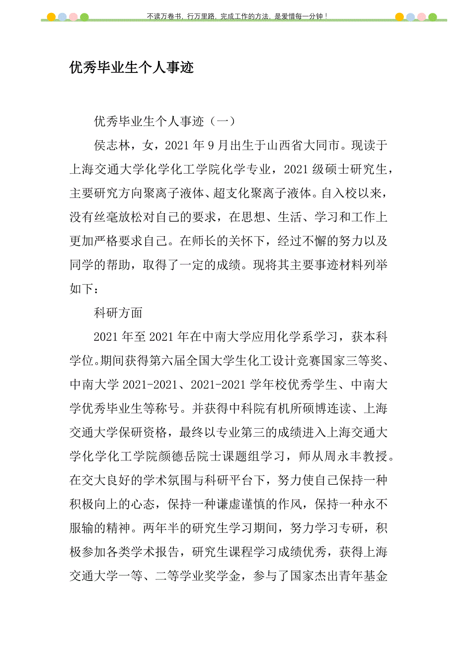 2021年优秀毕业生个人事迹新编_第1页