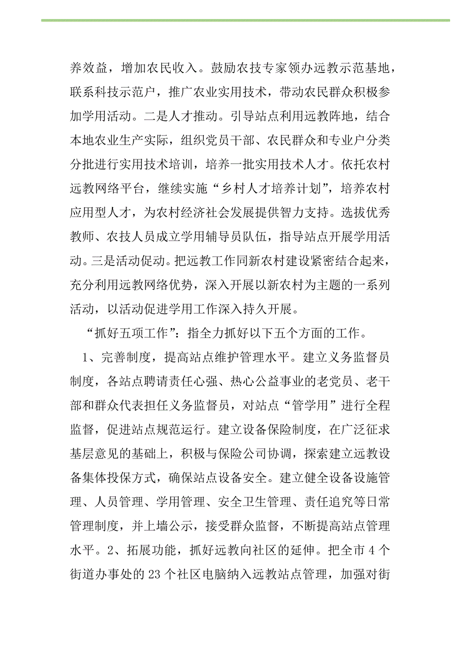 2021年“远程教育中心计划”教育工作计划_1_第2页