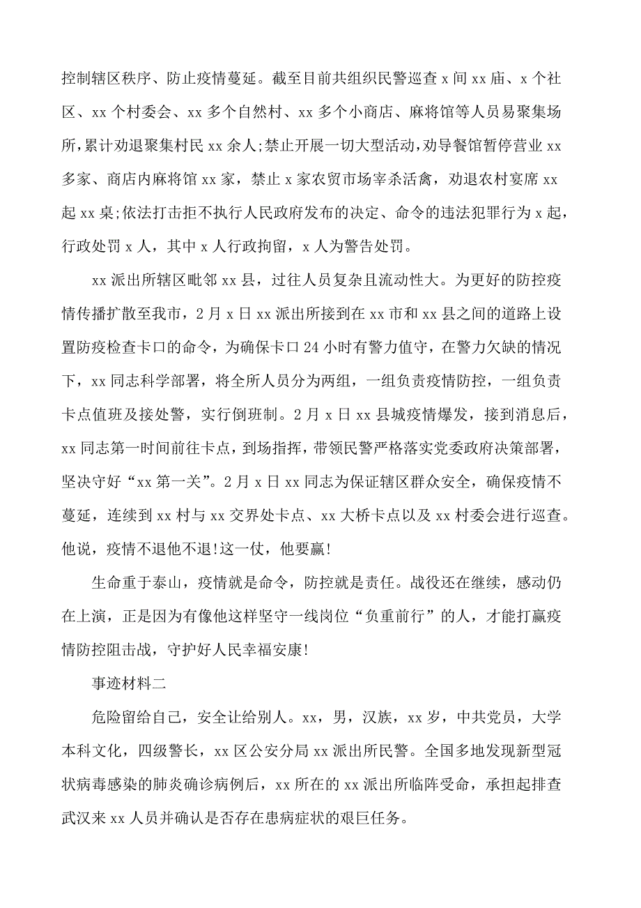 2020抗疫基层优秀事迹材料三篇_第2页