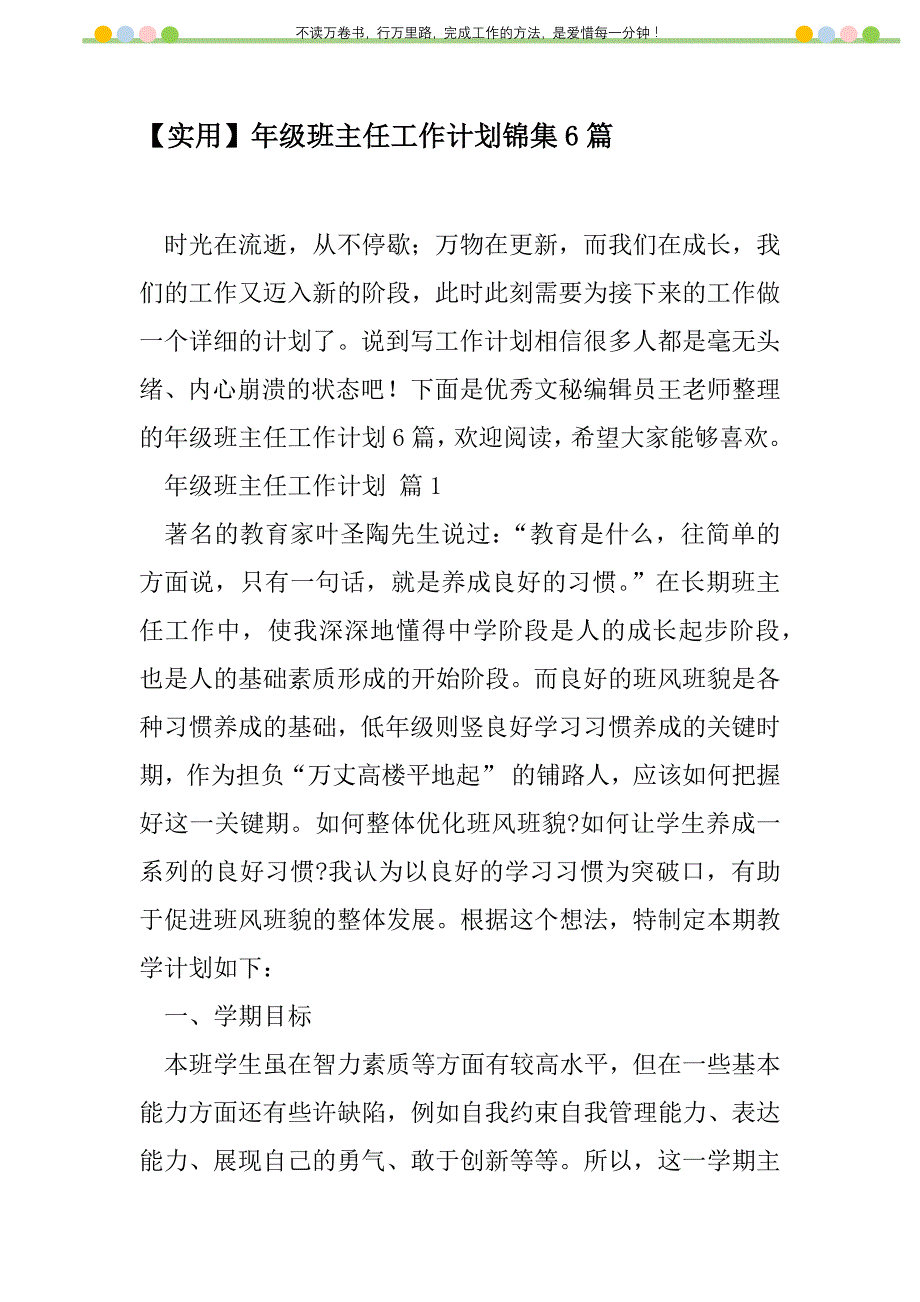 2021年【实用】年级班主任工作计划锦集6篇_第1页