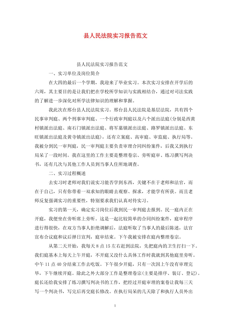 [精选]县人民法院实习报告范文_第1页