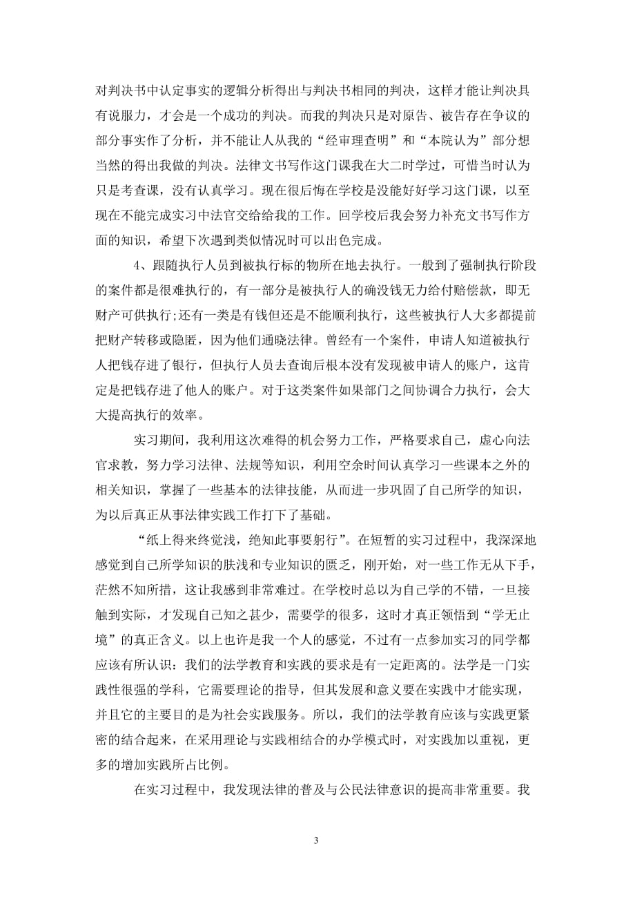 [精选]县人民法院实习报告范文_第3页