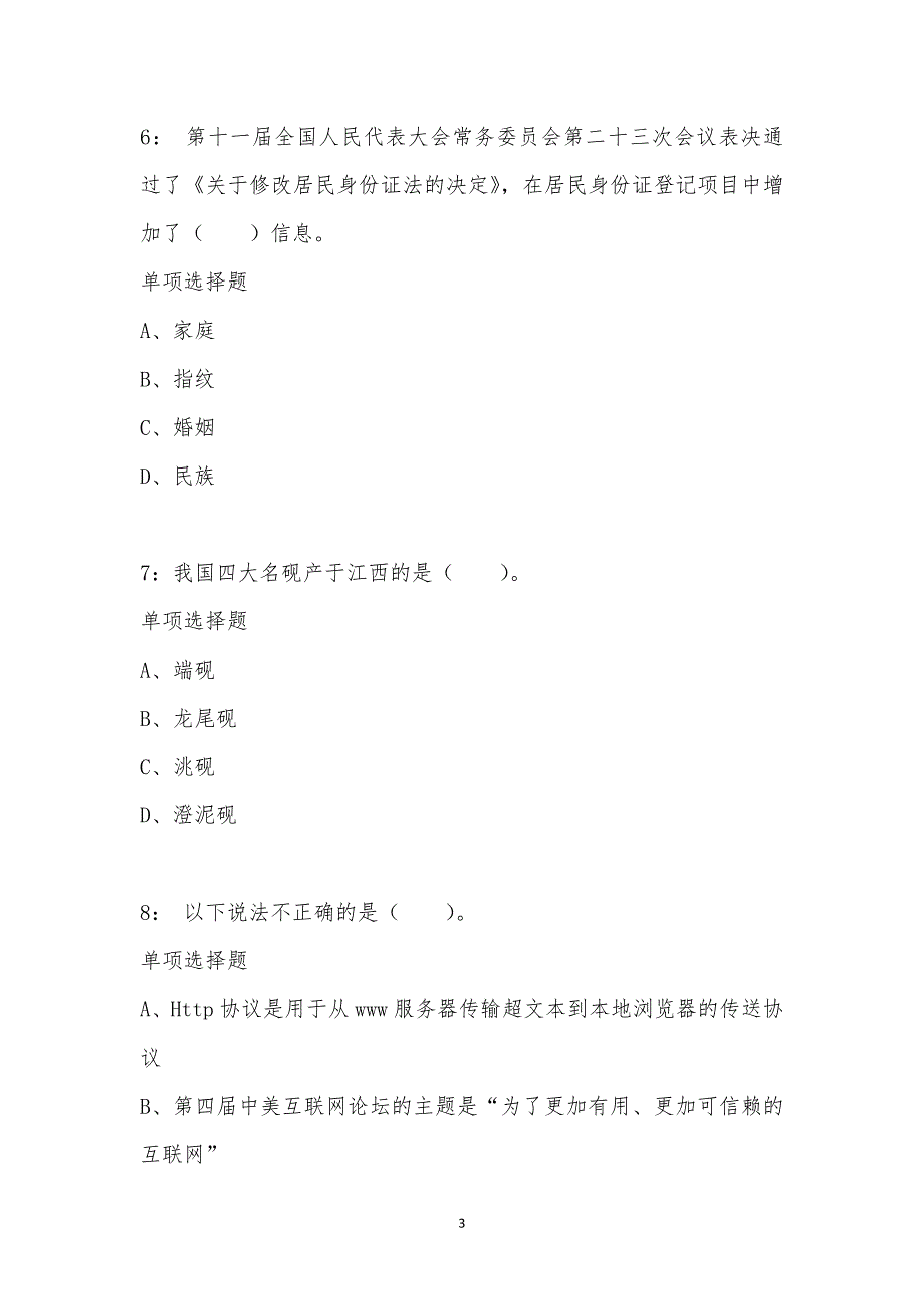 公务员《常识判断》通关试题每日练汇编_4279_第3页