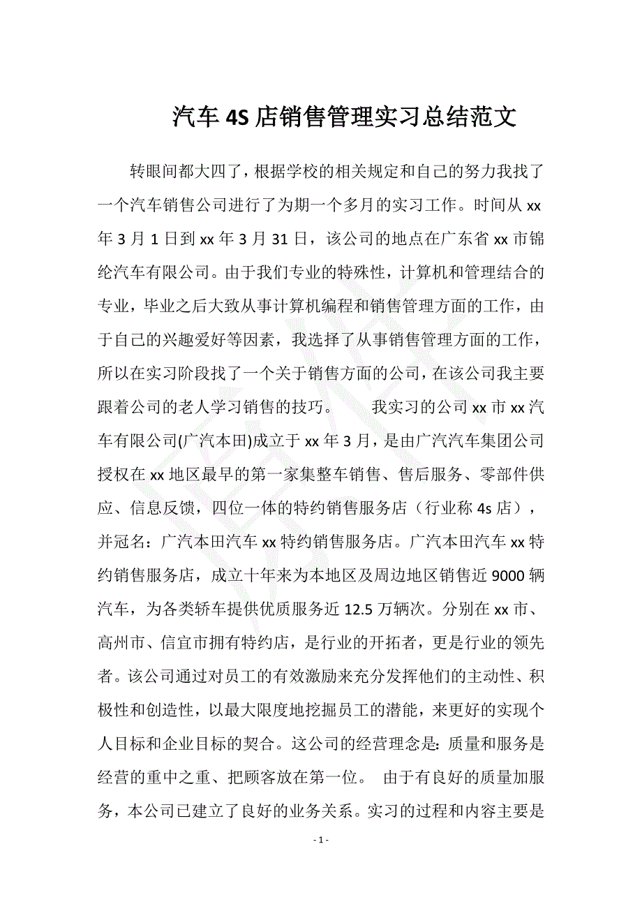 汽车4S店销售管理实习总结范文实用文档之实习报告_第1页