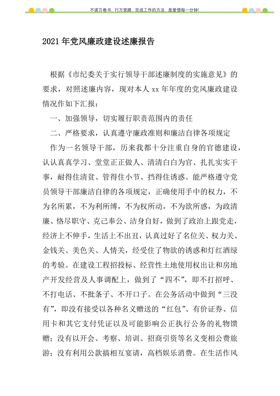 2021年2021年党风廉政建设述廉报告新编_第1页