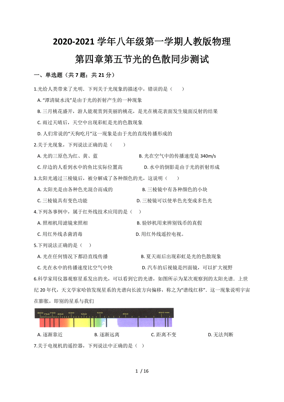 4.5 光的色散— 人教版八年级物理上册同步测试_第1页