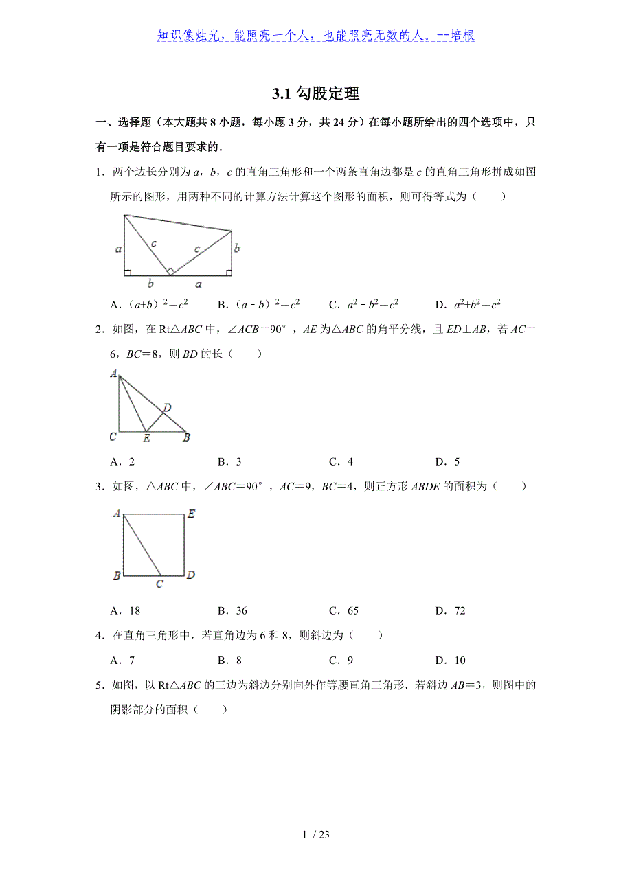 苏科版八年级数学上册3.1 勾股定理（含解析）_第1页