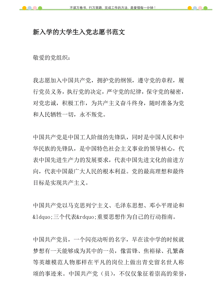 2021年新入学的大学生入党志愿书范文新编_第1页