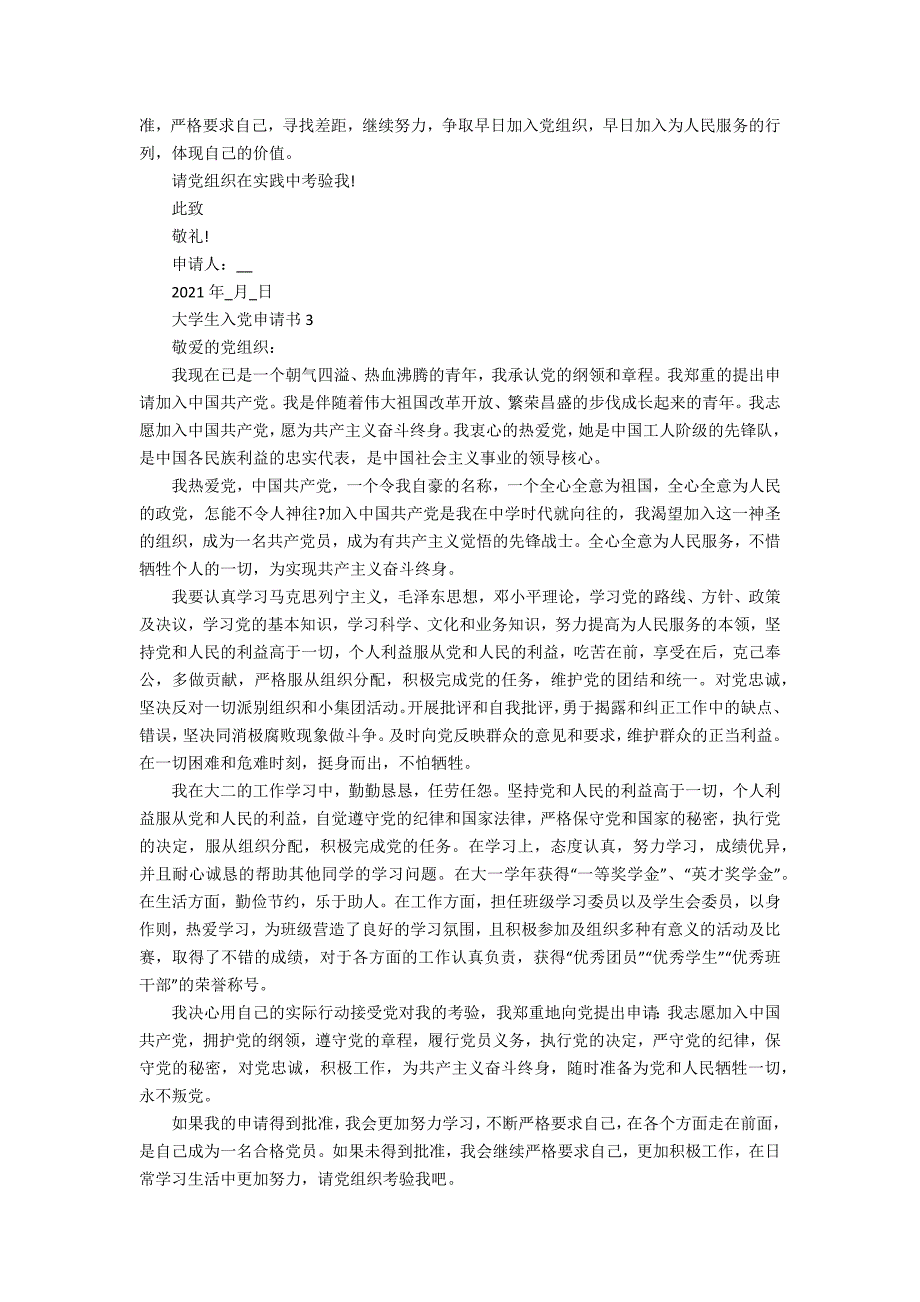 大学生优秀2021入党申请书办公精品资料_第3页