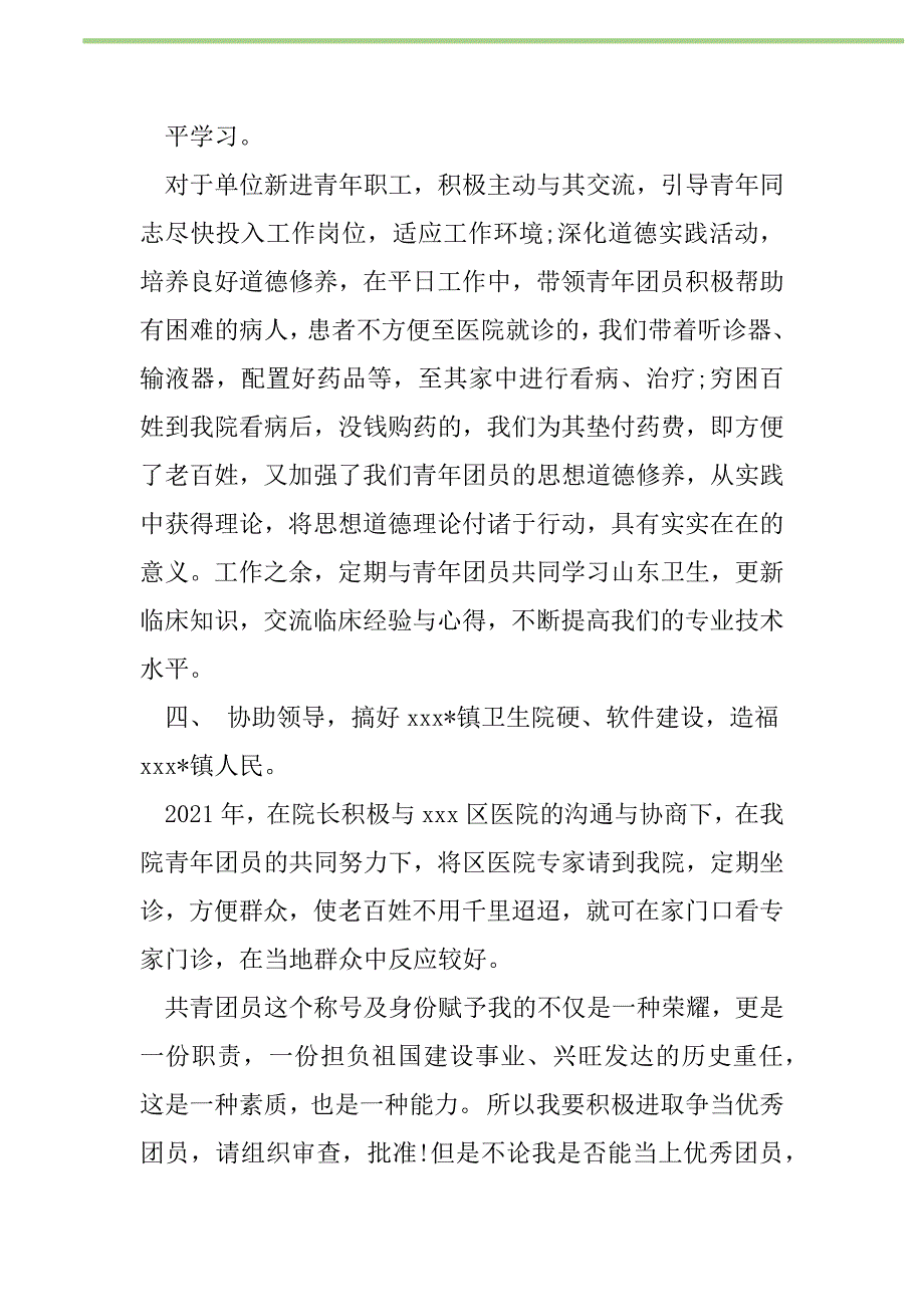 2021年优秀共青团员申报材料范文新编_第2页