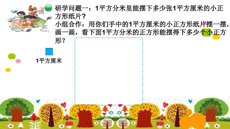 三年级数学下册课件-5.4 面积单位的换算（4）-北师大版_第3页