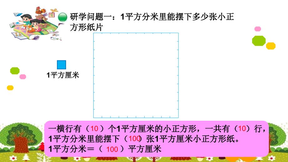 三年级数学下册课件-5.4 面积单位的换算（4）-北师大版_第4页