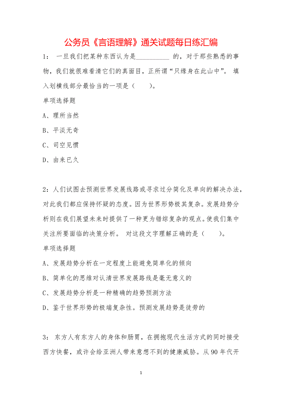 公务员《言语理解》通关试题每日练汇编_3038_第1页