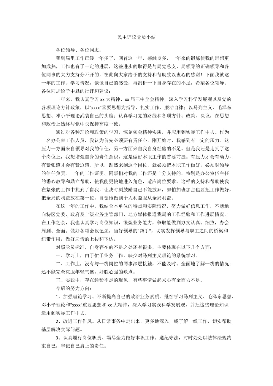 民主评议党员小结精选办公资料_第1页