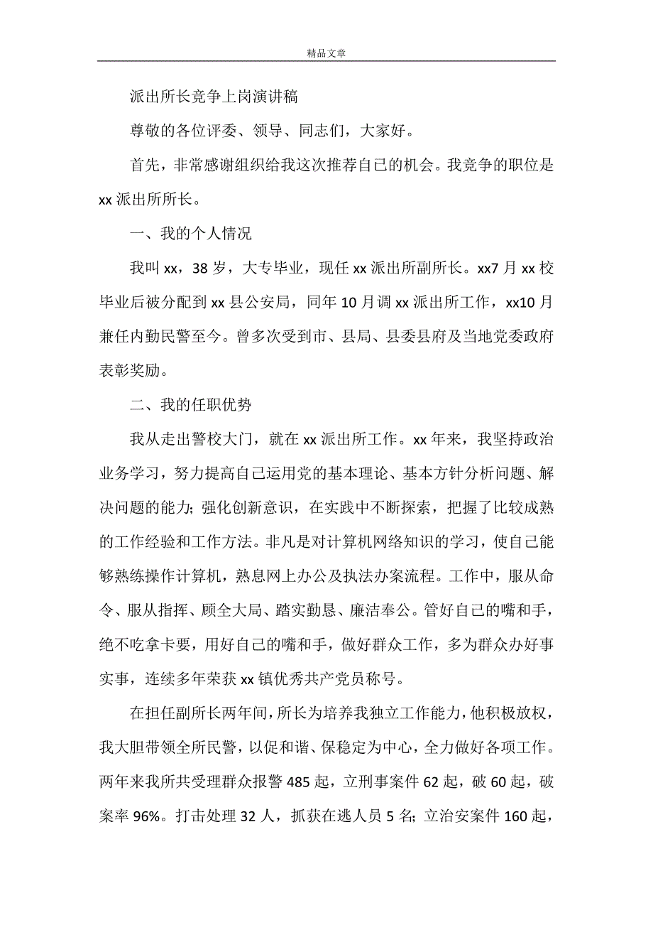 《派出所演讲稿4篇》_第4页