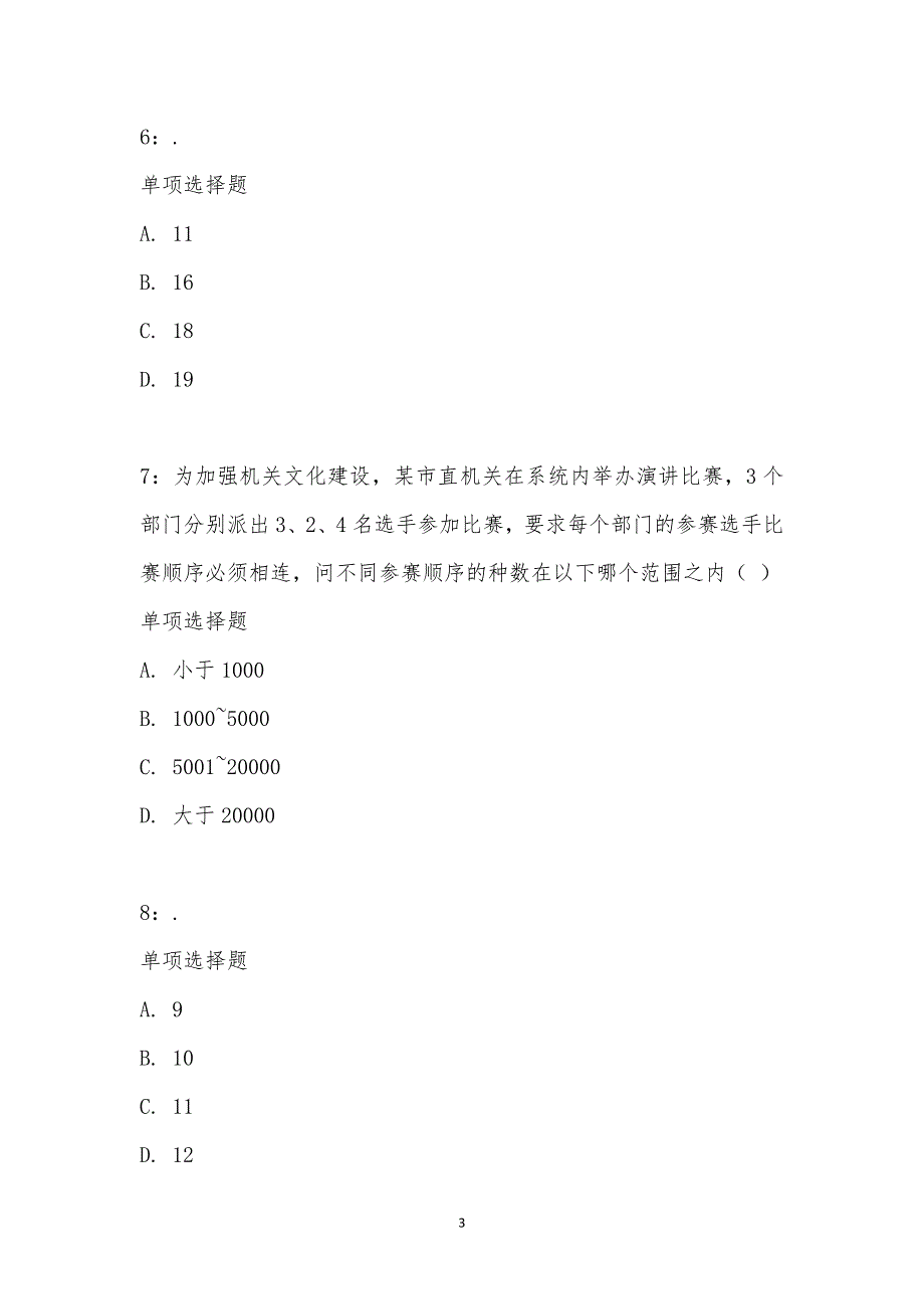 公务员《数量关系》通关试题每日练汇编_10976_第3页