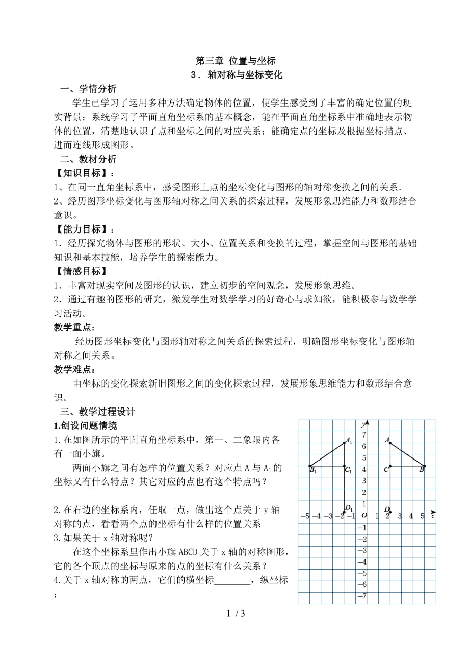 北师大版八年级数学上册 3.3 轴对称与坐标变化 教学设计_第1页