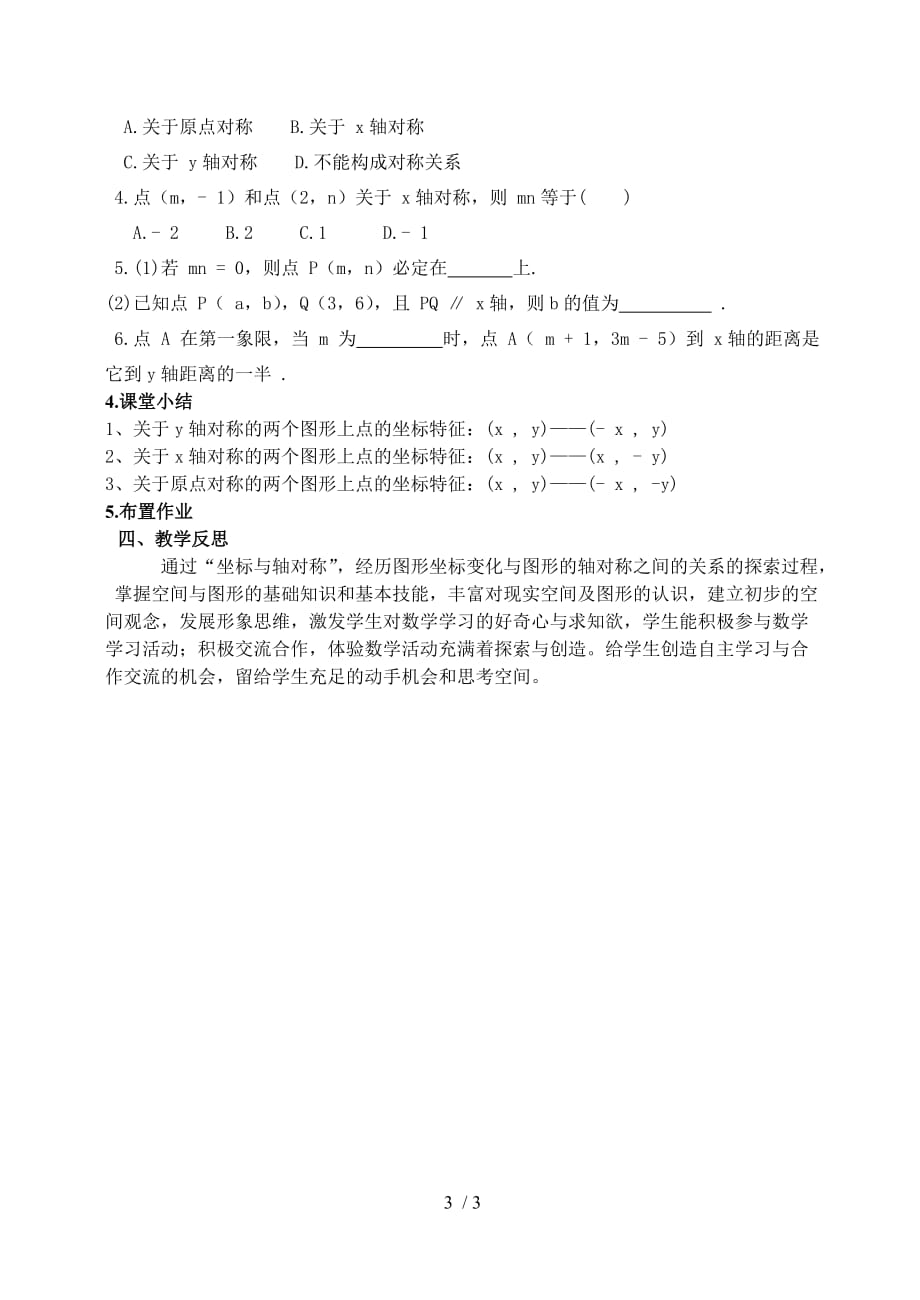 北师大版八年级数学上册 3.3 轴对称与坐标变化 教学设计_第3页