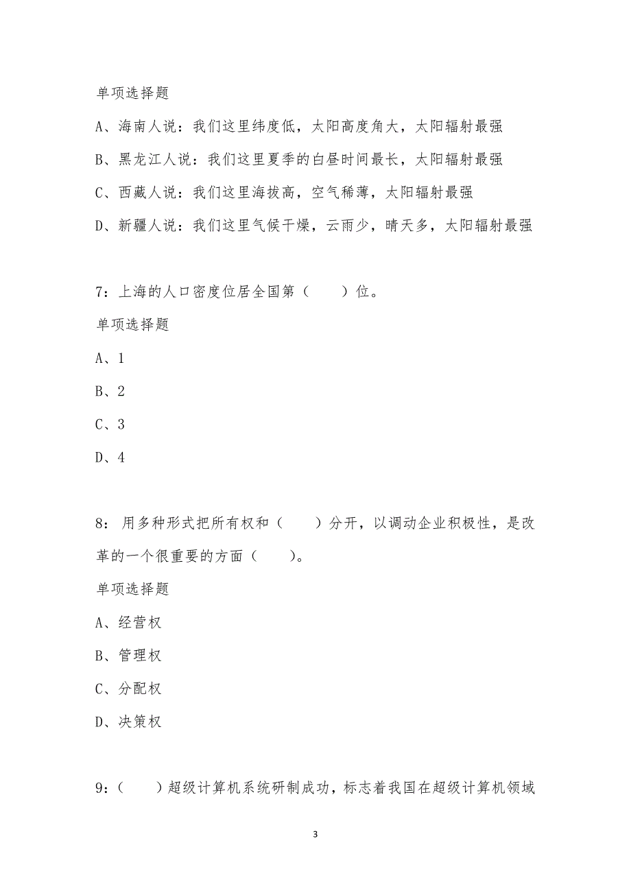 公务员《常识判断》通关试题每日练汇编_8255_第3页