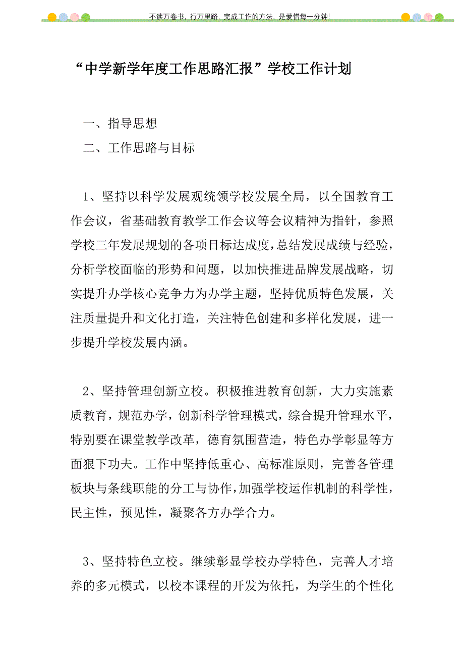 2021年“中学新学年度工作思路汇报”学校工作计划_第1页