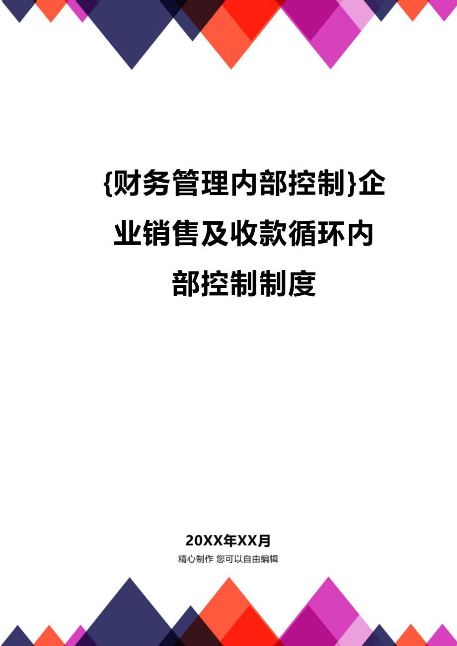 【财务内控管理]企业销售及收款循环内部控制制度_第1页