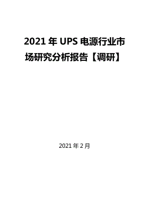 2021年UPS电源行业市场研究分析报告【调研】