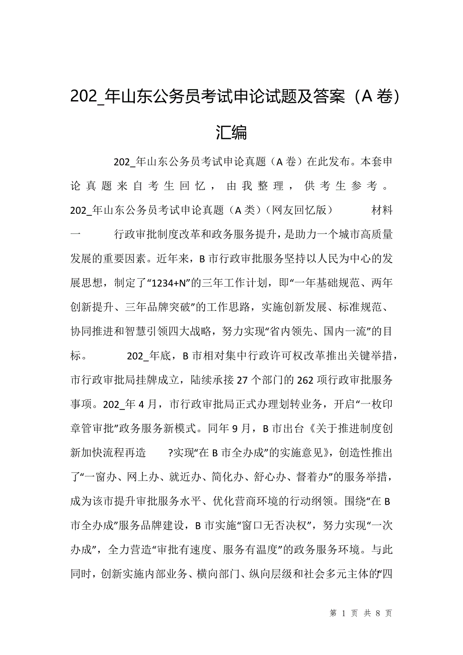 202_年山东公务员考试申论试题及答案（A卷）汇编_第1页