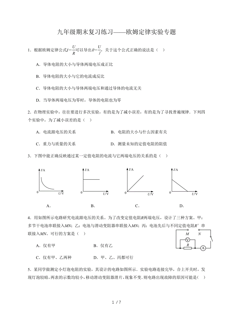 4 欧姆定律实验—教科版九年级物理上册期末复习专题检测_第1页