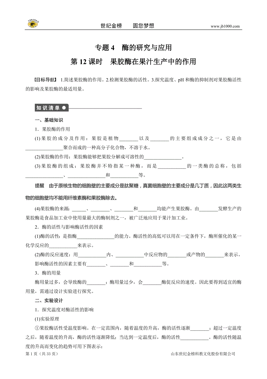 2013高二生物精品学案：专题4酶的研究与应用学案）_第1页