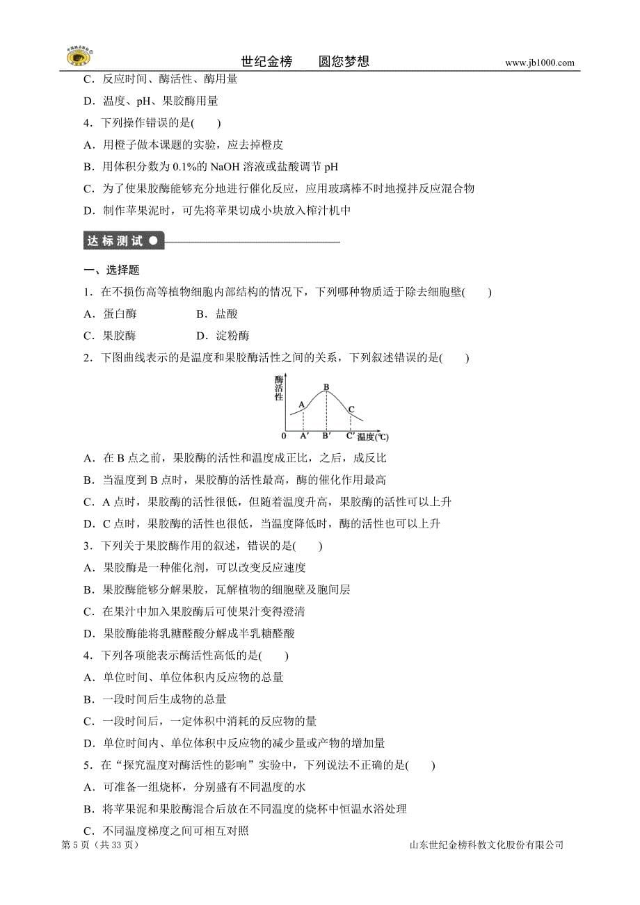 2013高二生物精品学案：专题4酶的研究与应用学案）_第5页