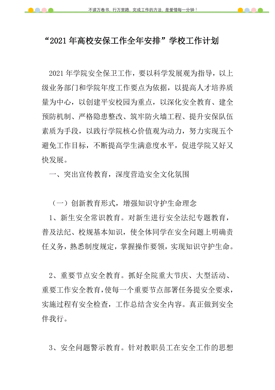 2021年“2021年高校安保工作全年安排”学校工作计划_第1页