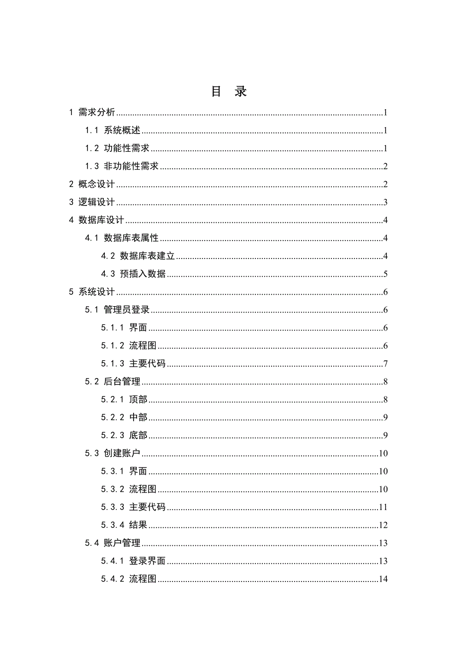 C#课程设计-银行个人账户管理系统28页_第2页