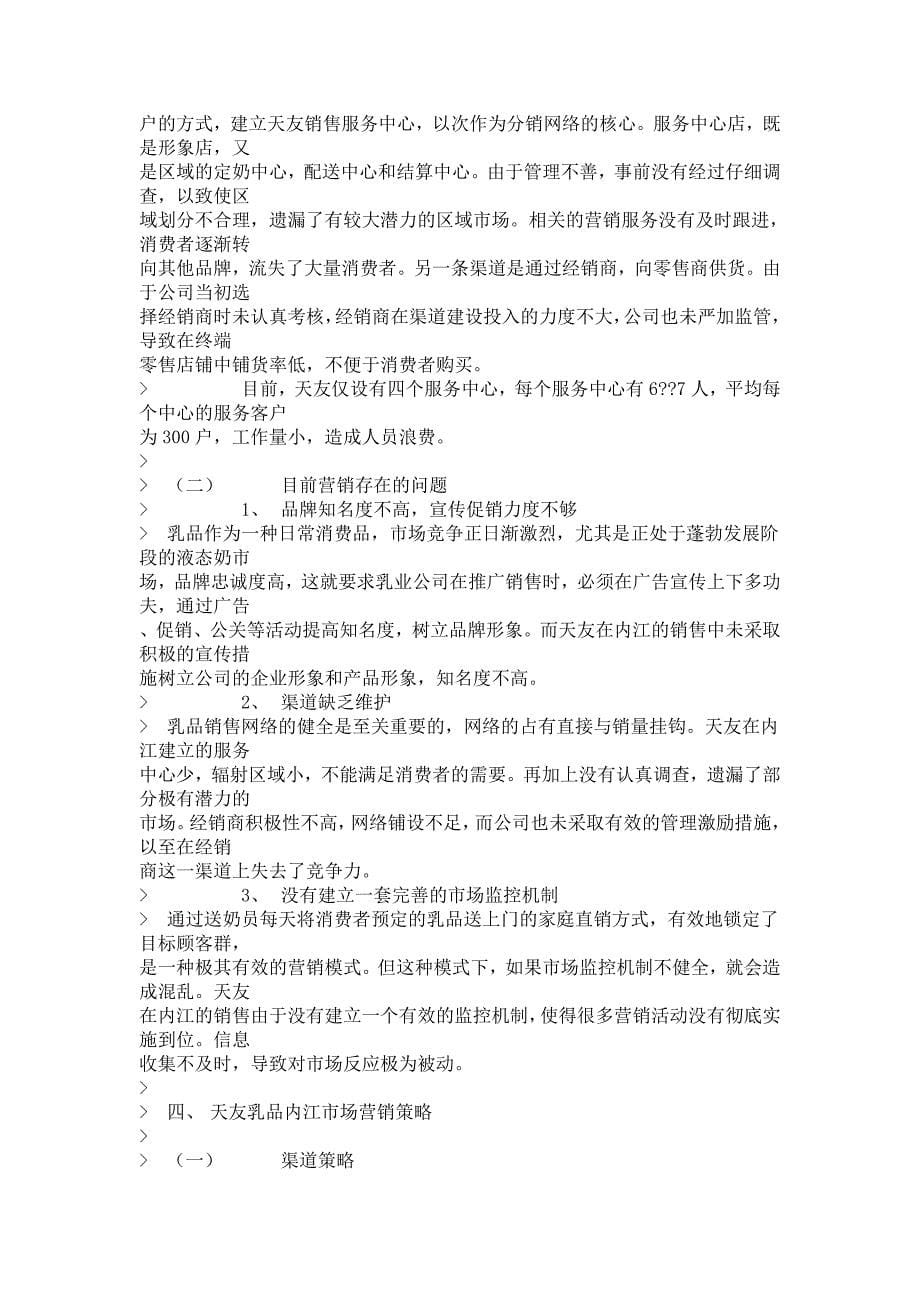 [精选]45 四川省内江地区天友乳业营销策划_第5页