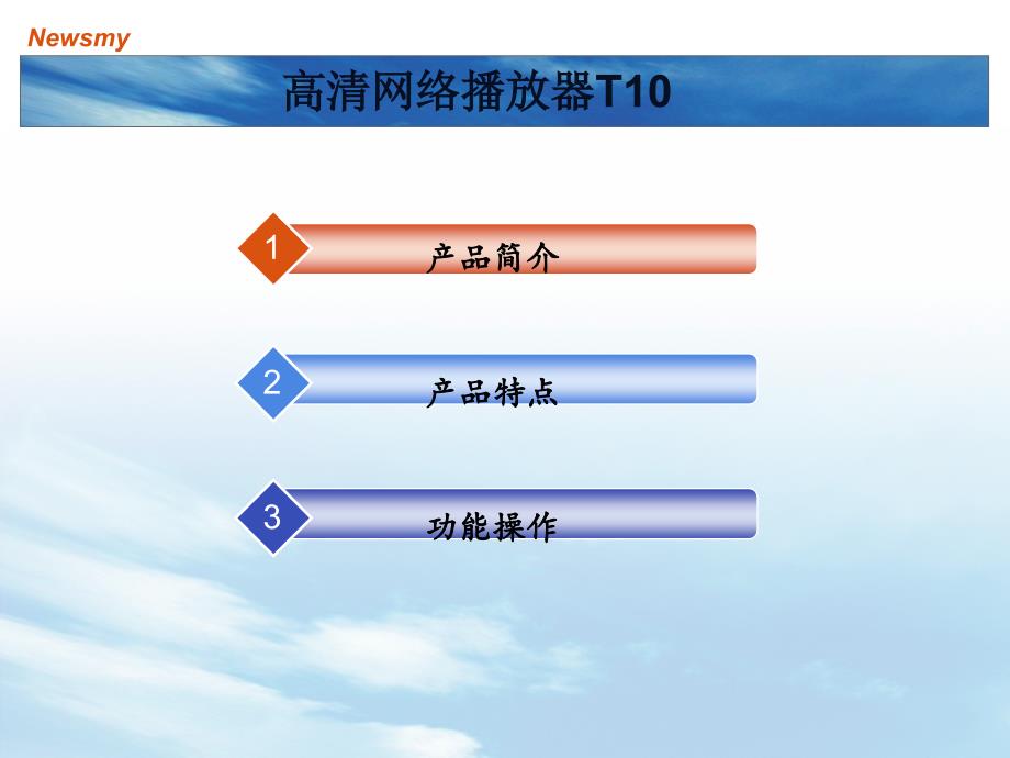 [精选]纽曼网络播放器T10产品营销培训资料_第2页