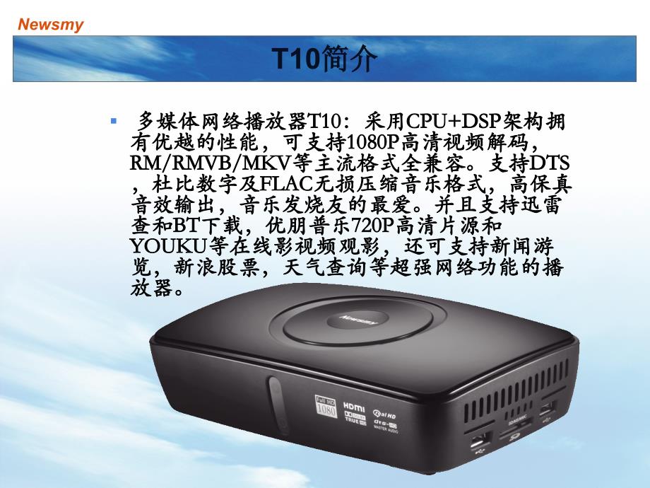 [精选]纽曼网络播放器T10产品营销培训资料_第3页