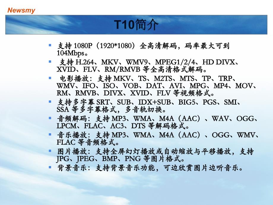 [精选]纽曼网络播放器T10产品营销培训资料_第4页