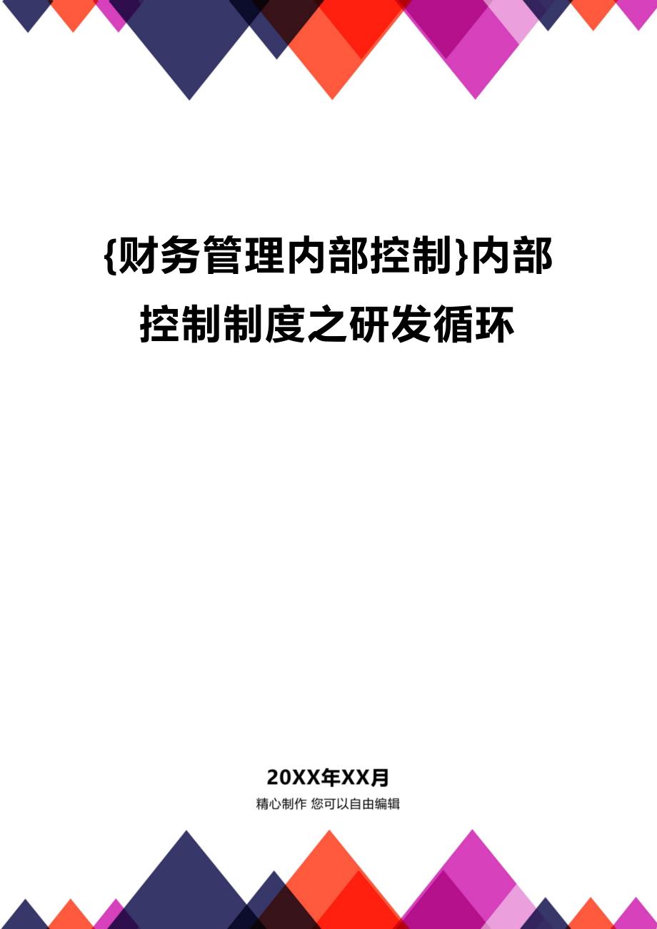 【财务内控管理]内部控制制度之研发循环_第1页