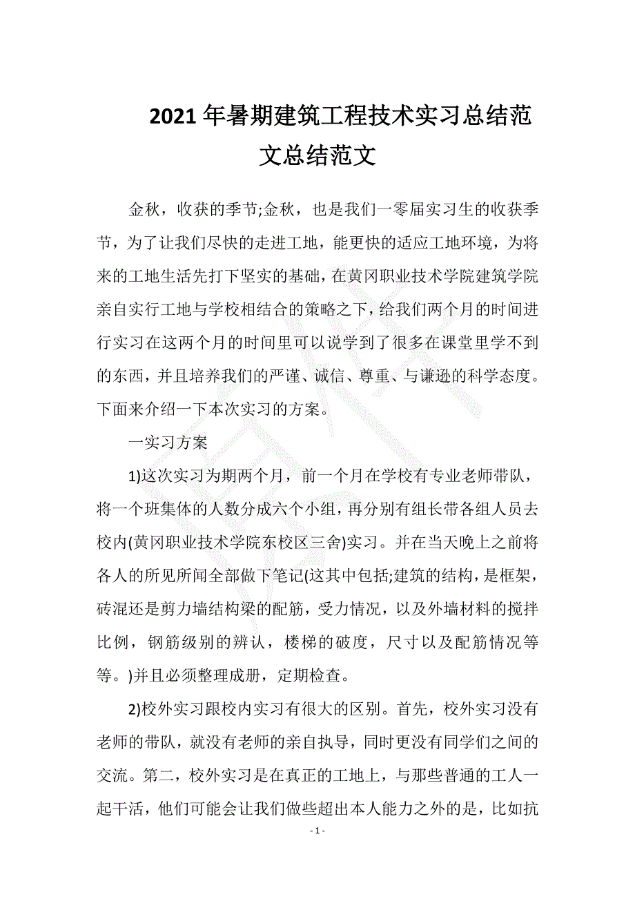 2021年暑期建筑工程技术实习总结范文总结范文实用文档之实习报告_第1页