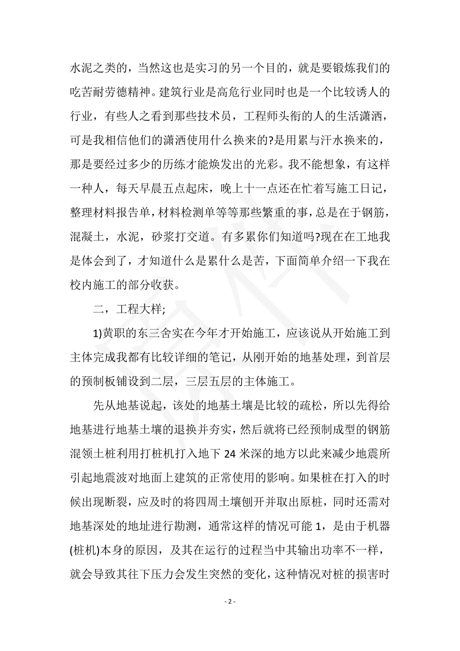 2021年暑期建筑工程技术实习总结范文总结范文实用文档之实习报告_第2页