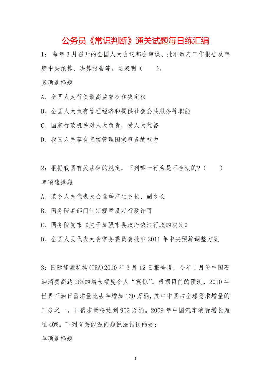 公务员《常识判断》通关试题每日练汇编_1977_第1页