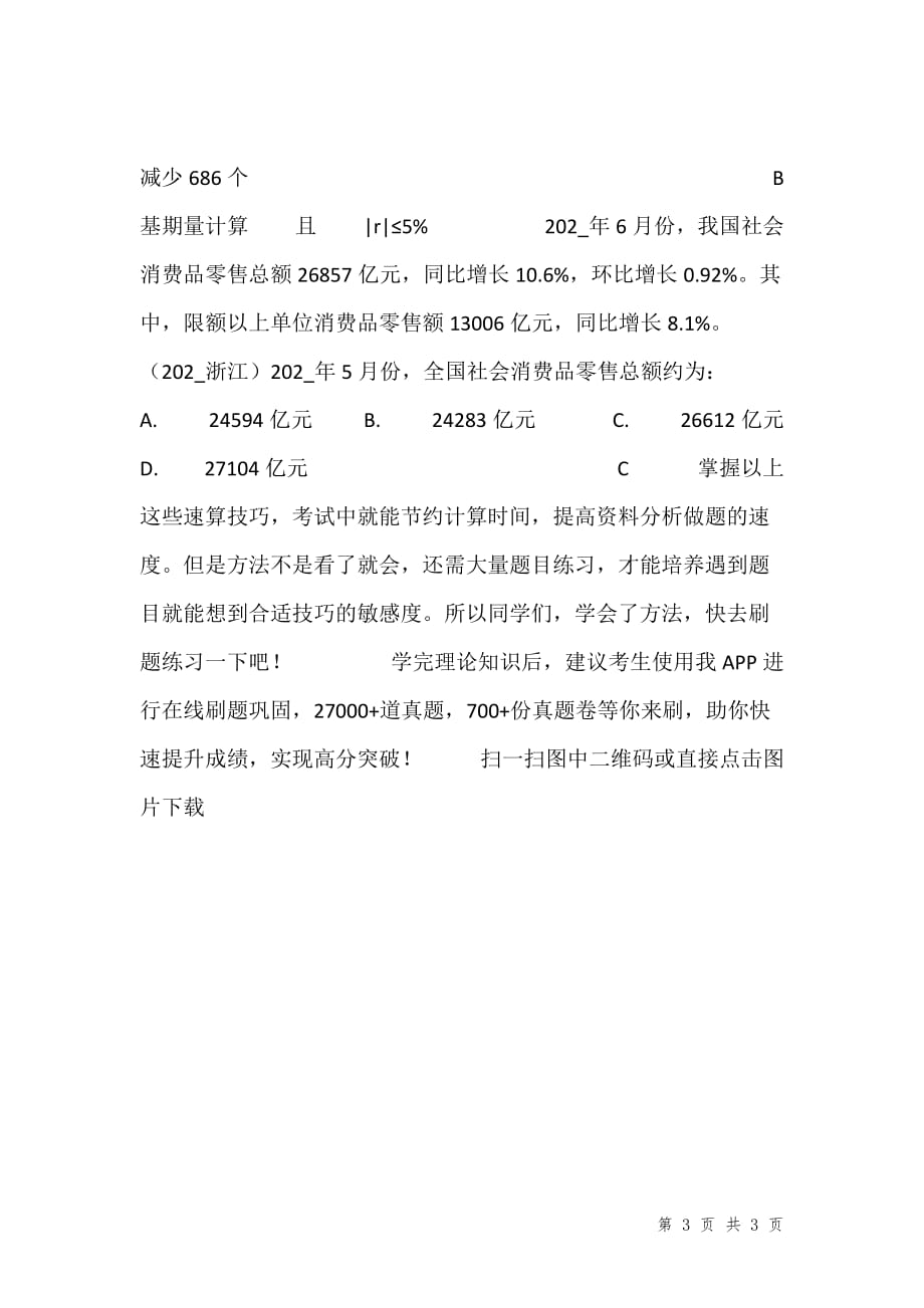 资料分析三大速算技巧-202_年国家公务员考试行测解题技巧汇编_第3页