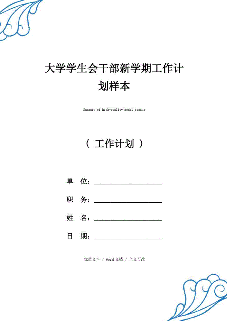 新选大学学生会干部新学期工作计划【优质范文】_第1页