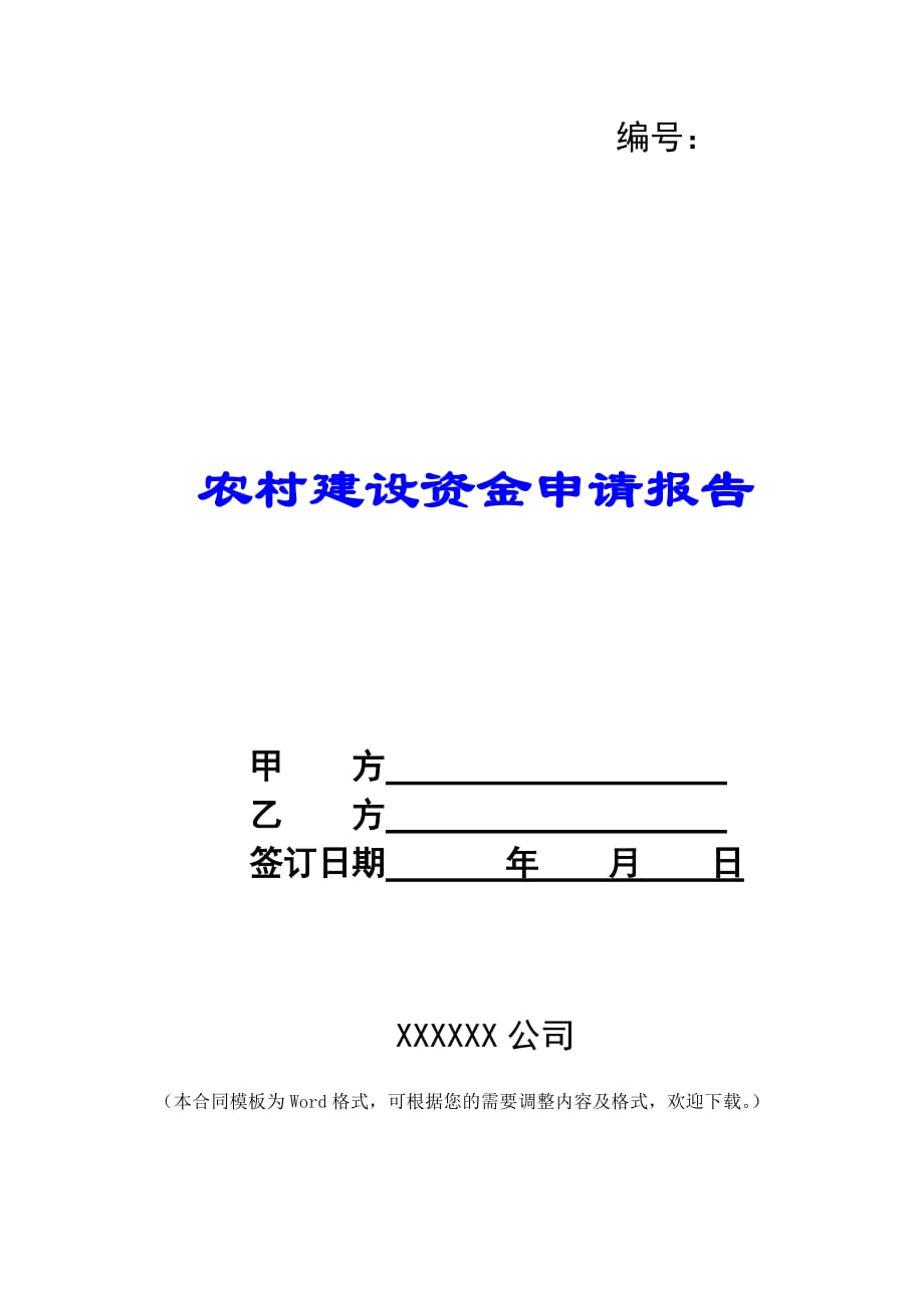 农村建设资金申请报告 -_第1页