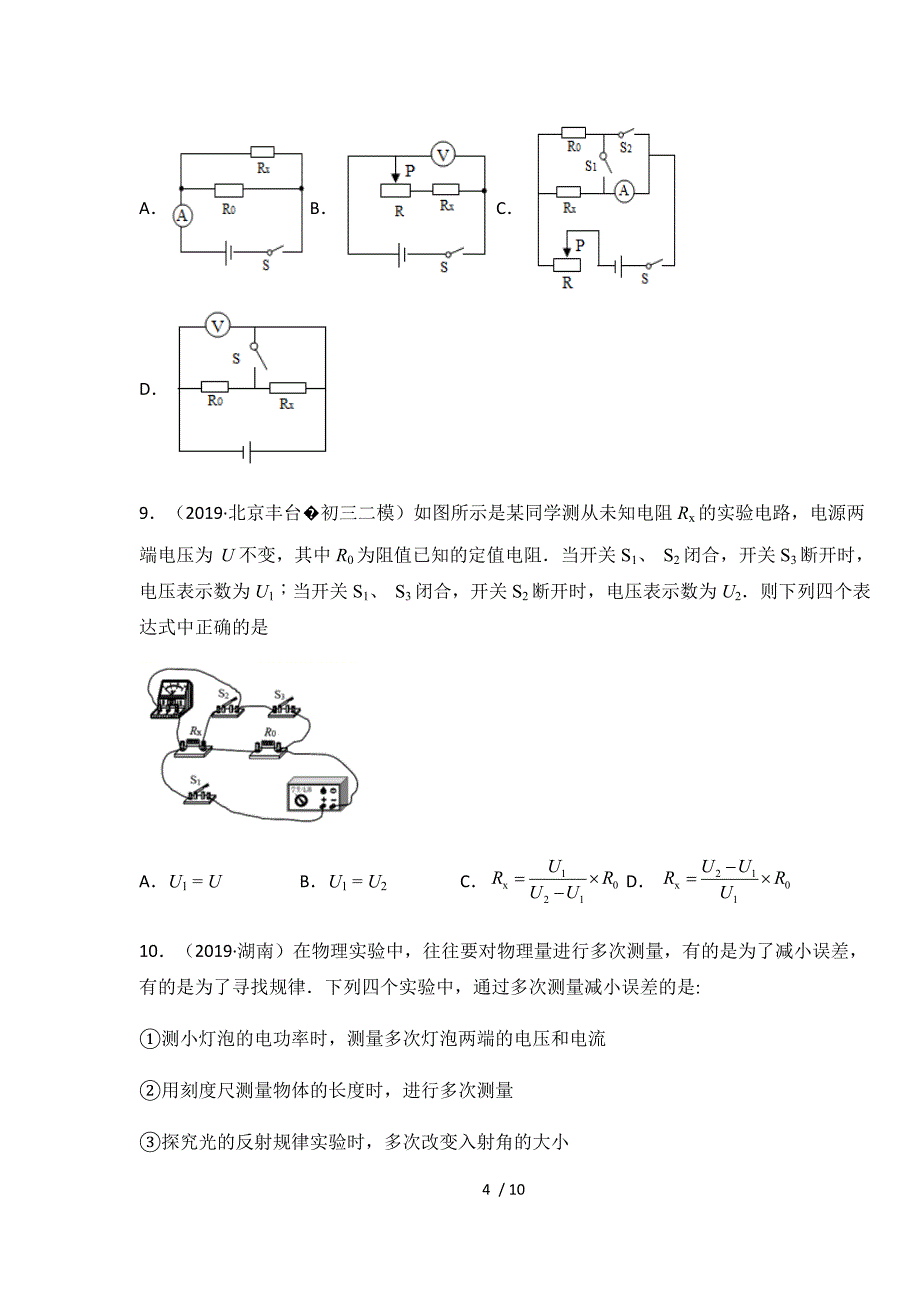 人教版九年级物理上册17.3 电阻的测量课时练习（含答案）_第4页