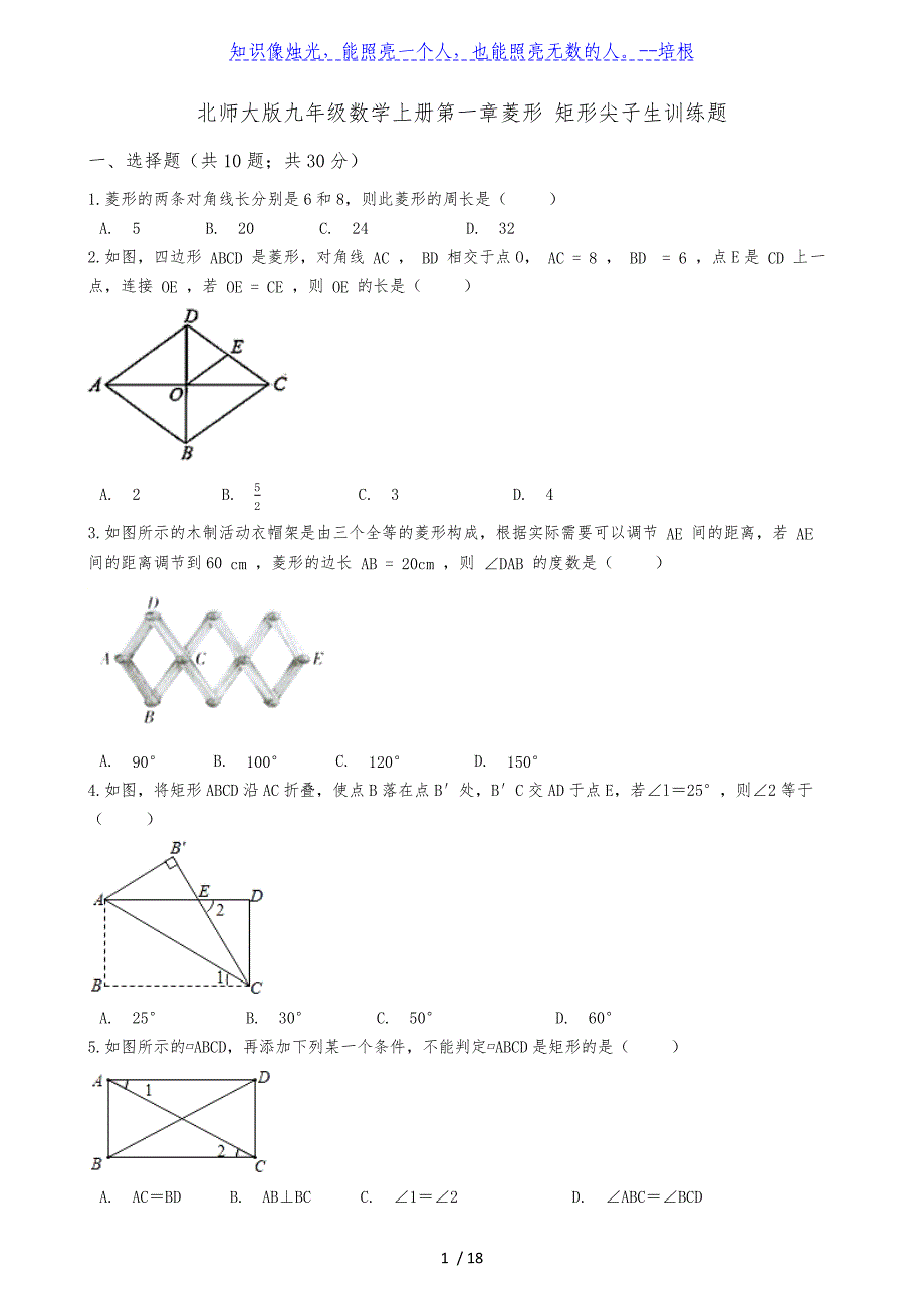 北师大版广东省北亭实验学校九年级数学上册第一章菱形 矩形尖子生训练题（Word版 含解析）_第1页