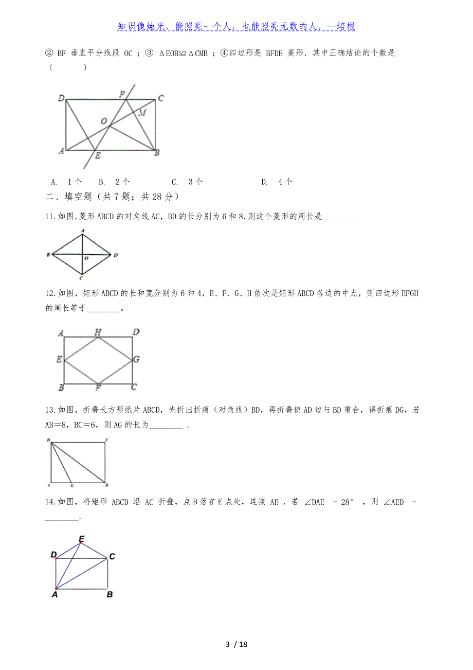 北师大版广东省北亭实验学校九年级数学上册第一章菱形 矩形尖子生训练题（Word版 含解析）_第3页